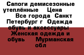 Сапоги демисезонные утеплённые  › Цена ­ 1 000 - Все города, Санкт-Петербург г. Одежда, обувь и аксессуары » Женская одежда и обувь   . Мурманская обл.